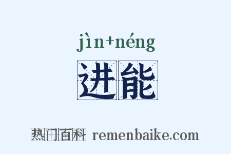 进能是什么意思的图片